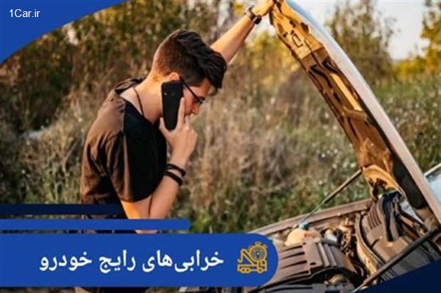 5 مشکل رایج خودرو و راه‌حل‌های فوری با امداد خودرو ارومیه